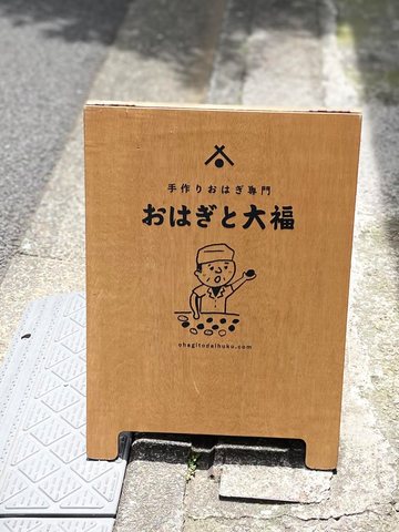 奥神楽坂